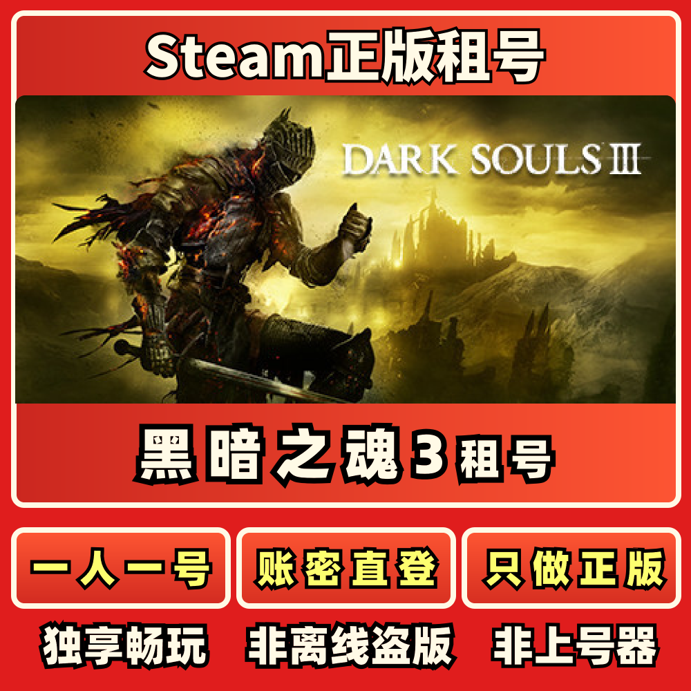 黑暗之魂3正版在线租号一人一号STEAM