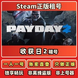 收获日2 PAYDAY2正版租号一人一号账密直登Steam正版租号秒发