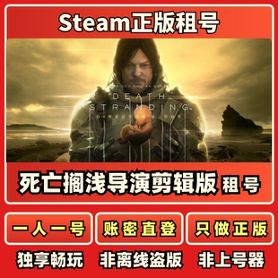 死亡搁浅导演剪辑版在线租号一人一号账密直登Steam正版租号秒发