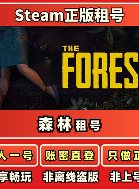 森林 Theforest正版租号一人一号账密直登Steam正版租号秒发