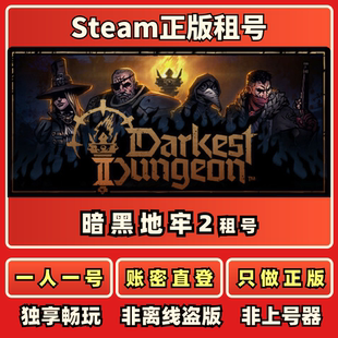 暗黑地牢2正版租号一人一号免上号器不顶号 Steam正版租号