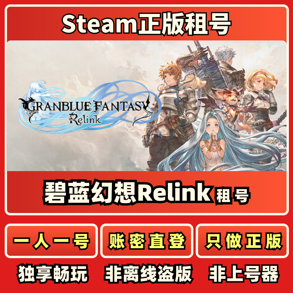 碧蓝幻想Relink正版租号一人一号免上号器Steam正版租号