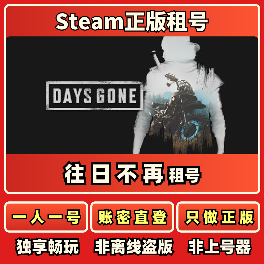 往日不再正版租号一人一号免上号器往日不再Steam正版租号