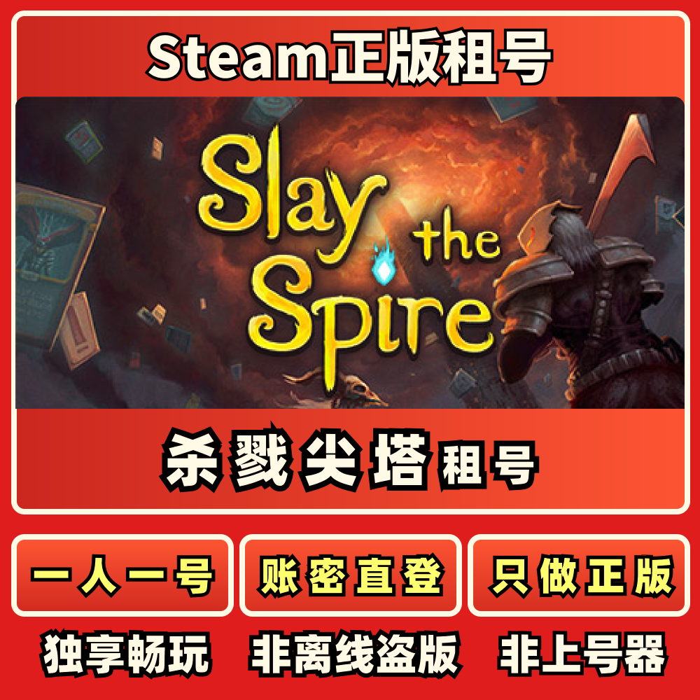 杀戮尖塔在线租号一人一号账密直登Steam正版租号秒发