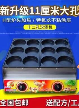 大孔径11厘米12孔不粘锅商用燃气鸡蛋汉堡炉蛋肉汉堡机蛋堡炉摆摊
