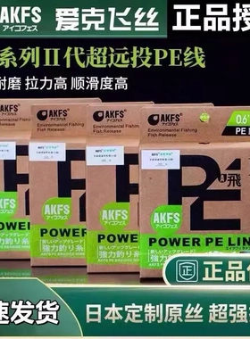 AKFS爱克飞丝pe线极飞二代日本原丝8编远投路亚专用鱼线艾克菲斯