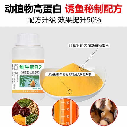 维生素b2钓鱼诱饵小药核黄素粉添加剂鲫鱼鲤鱼泡米vb鱼饵料窝料