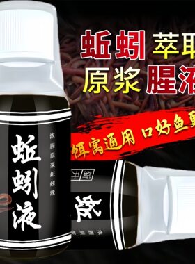 鱼味蚯蚓液鲫鱼黄辣丁诱鱼剂