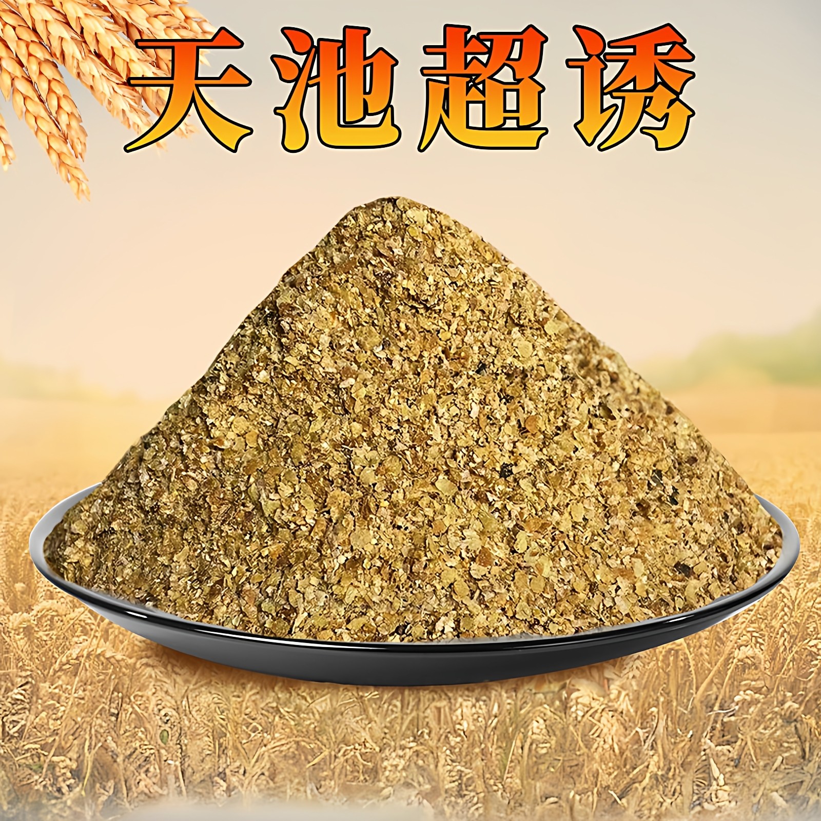 超诱鱼饵散装烤麸小麦胚芽特香片烘炒麦胚添加基础饵料小黄面原料,户外/登山/野营/旅行用品,台钓饵,淘宝优惠券,粉丝福利购,淘宝优惠卷