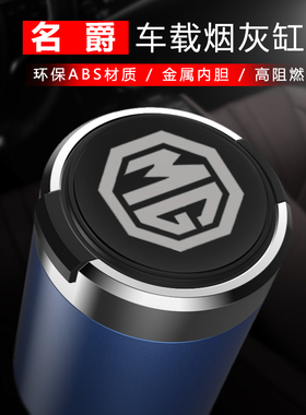 名爵MG56744EV ZS领航ES5 HS ONE车载烟灰缸带盖汽车内改装饰用品
