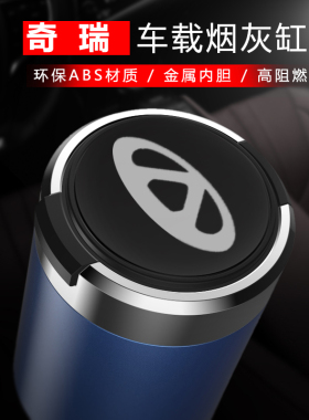 奇瑞瑞虎7/3X/8/9/5XPLUS艾瑞泽5/8小蚂蚁车载烟灰缸带盖装饰用品