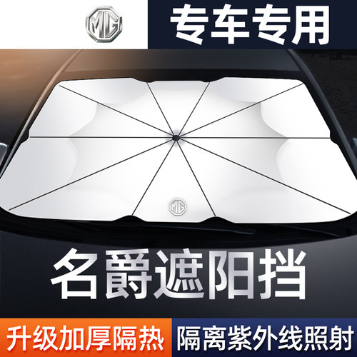 名爵汽车遮阳伞前挡防晒隔热