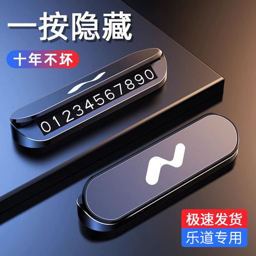 适用于乐道L60汽车临时停车号码牌L90车载挪车电话牌车内装饰用品