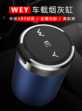 长城魏派WEY摩卡拿铁DHT玛奇朵坦克300 500车载烟灰缸车内装饰品