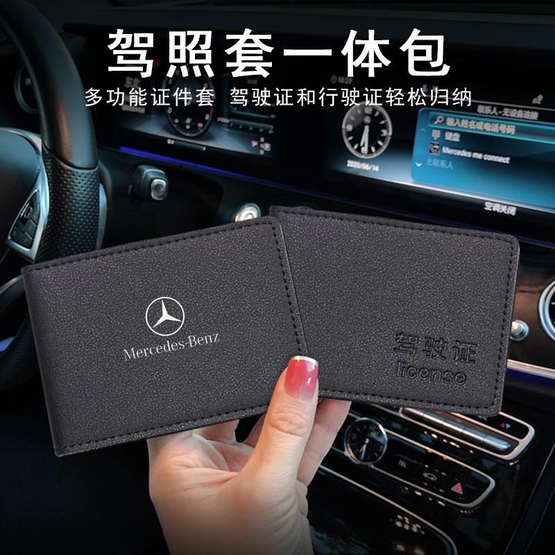奔驰A级C级E级S级GLA GLC GLB汽车驾驶证皮套行驶证件驾照二合一