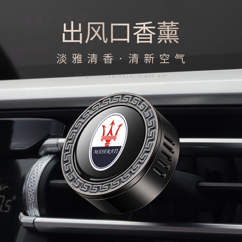 玛莎拉蒂车载香薰出风口装饰
