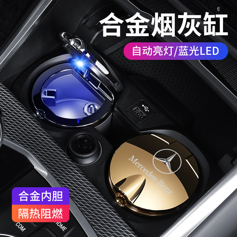 2026款奔驰GLC E300L C260L车载烟灰缸改装专用夜光多功能S级适用