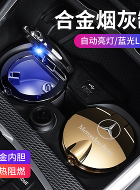 2026款奔驰GLC E300L C260L车载烟灰缸改装专用夜光多功能S级适用