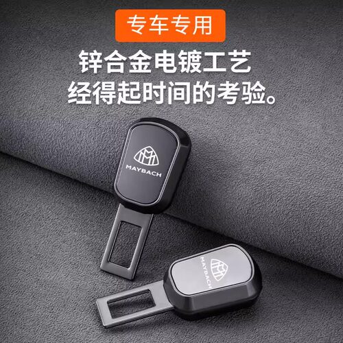 奔驰迈巴赫S级S480 GLS600安全插带卡头延长器接口锁扣汽车内用品