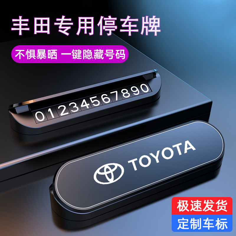适用丰田卡罗拉锐放亚洲龙bZ5铂智3X汽车临时停车号码牌挪车电话