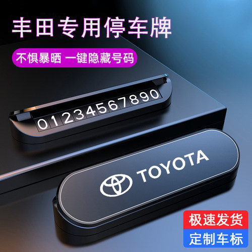 适用丰田卡罗拉锐放亚洲龙bZ5铂智3X汽车临时停车号码牌挪车电话