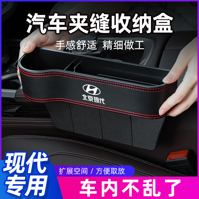 现代汽车座椅夹缝收纳盒