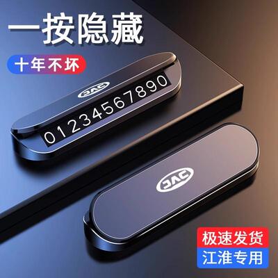 江淮X8 E家A5PLUS悍途QXPHEV星锐T8汽车临时停车号码牌挪车电话牌