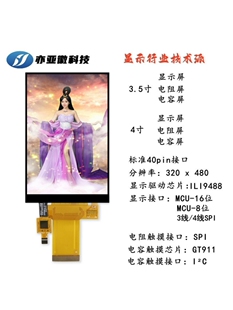 3.5寸4寸TFT液晶显示屏GT911电阻电容触摸SPI串口8位16位ILI9488