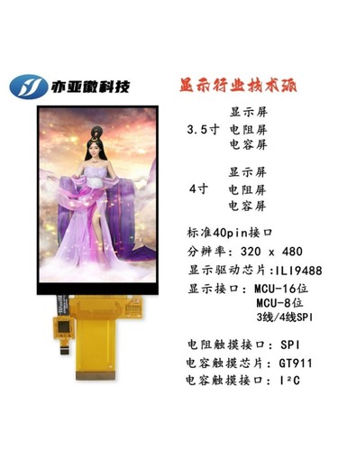 3.5寸4寸TFT液晶显示屏GT911电阻电容触摸SPI串口8位16位ILI9488