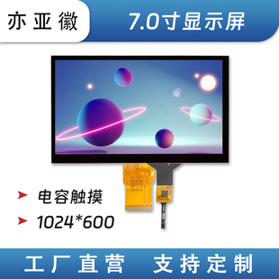 亦亚徽7寸TFT显示屏IPS高清款 RGB接口GT911电容触摸通用50PIN接口
