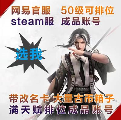 永劫无间账号50级满天赋成品号网易steam国服青铜小号白号排位号