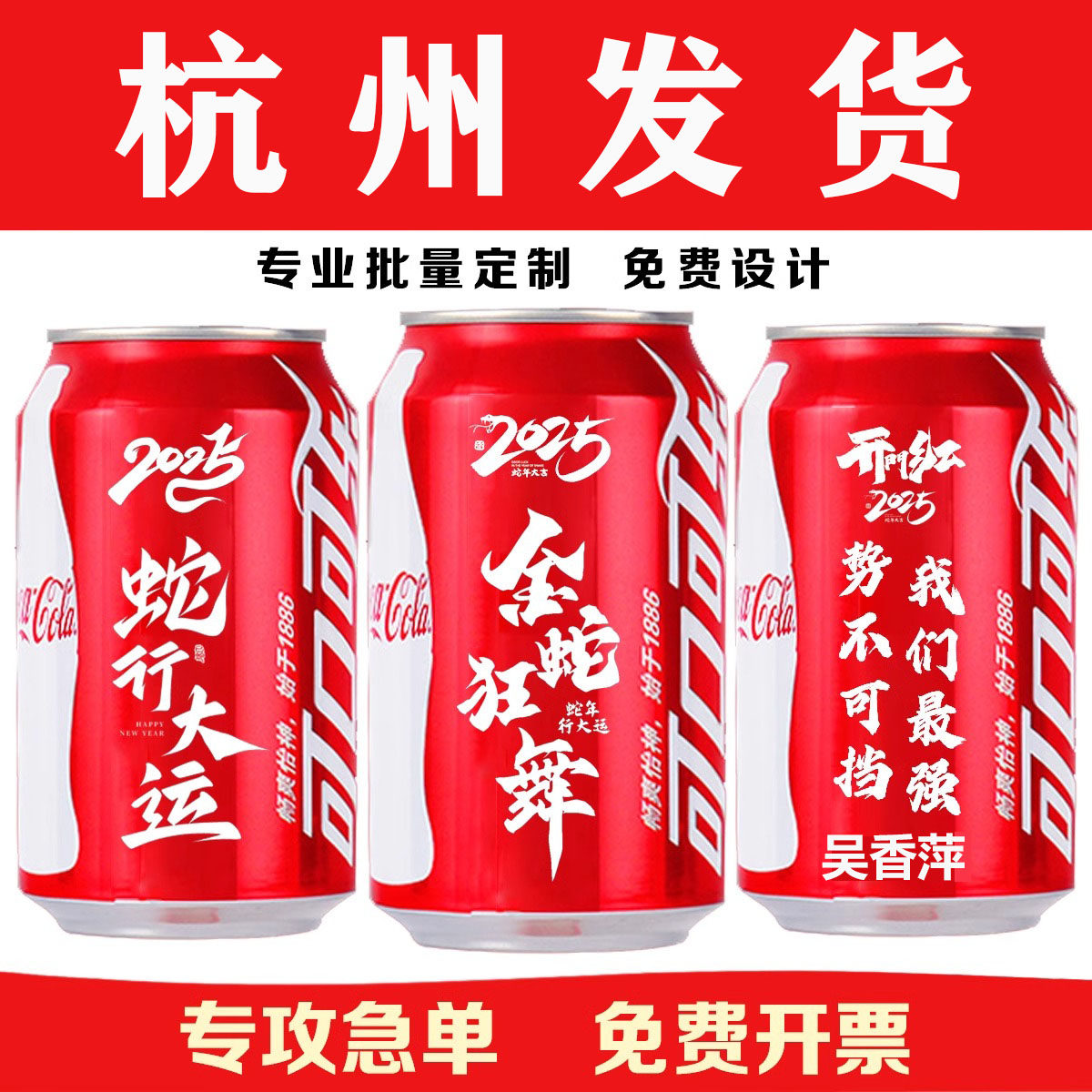 杭州订定制可口可乐易拉罐刻字印字logo活动礼品开门红龙年会新年