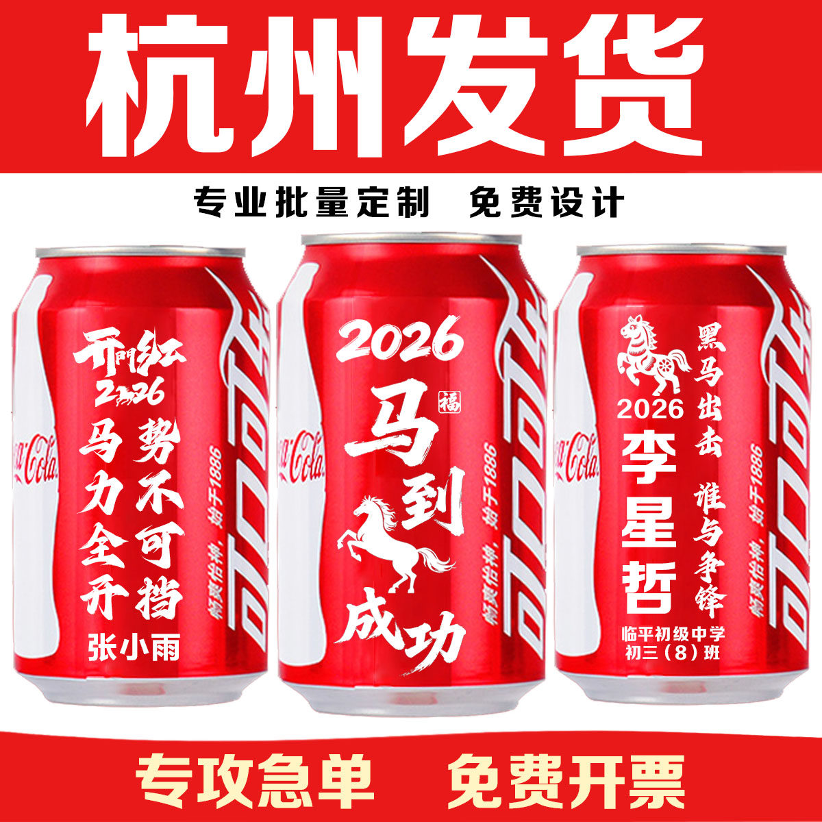 杭州订定制可口可乐易拉罐刻字印字logo活动礼品开门红龙年会新年
