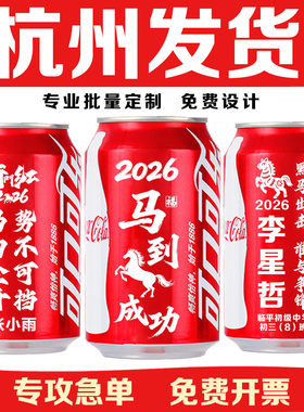 杭州订定制可口可乐易拉罐刻字印字logo活动礼品开门红龙年会新年