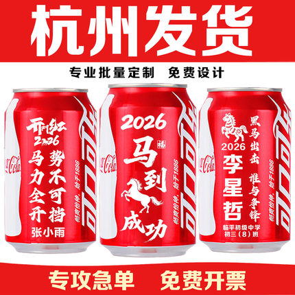 2026马年新年开门红年会可乐姓名定制刻字饮料易拉罐公司企业礼品