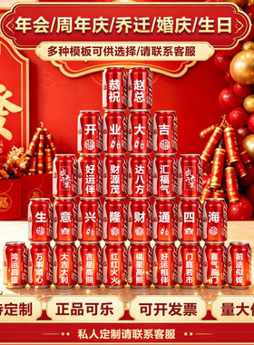 可口可乐定制刻字店铺开业公司年会周年庆定做饮料元旦定制可乐