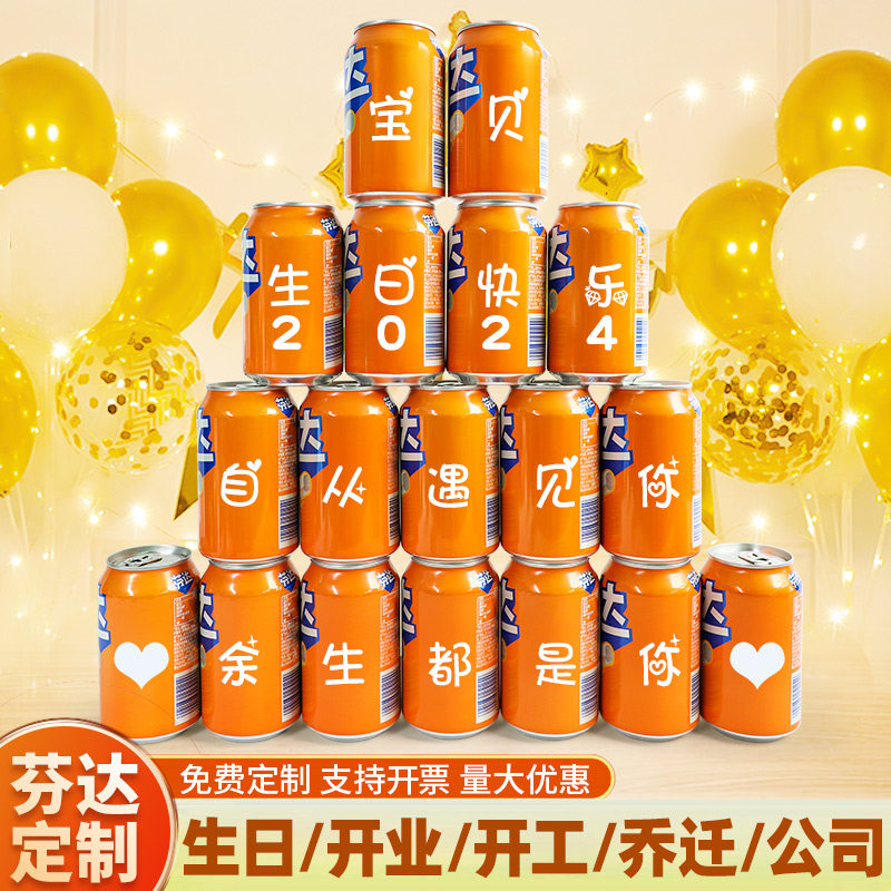 芬达定制易拉罐diy刻字饮料儿童生日礼物送男孩女孩周岁节日摆台