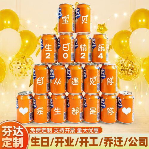 芬达定制易拉罐diy刻字饮料儿童生日礼物送男孩女孩周岁节日摆台
