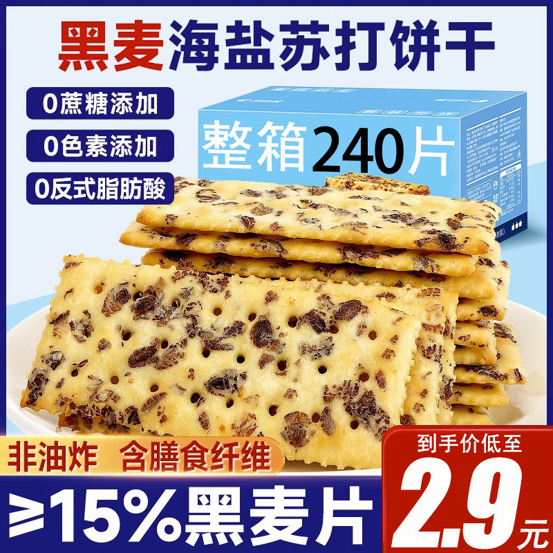 亿利达海盐苏打饼干黑麦