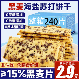 黑麦海盐苏打饼干整箱粗粮饱腹代餐膳食梳打办公室小零食休闲食品