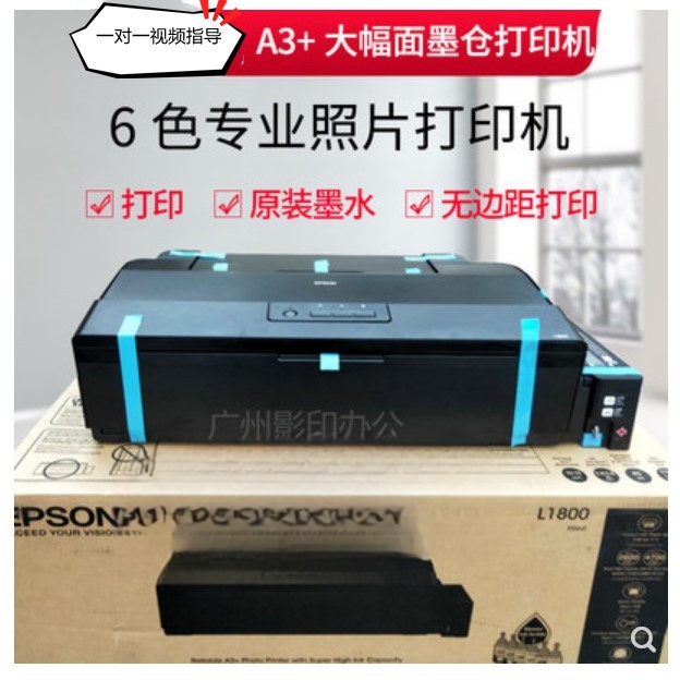 爱普生L1800彩色喷墨A3+连供6色照片不干胶热转印墨仓式打印机