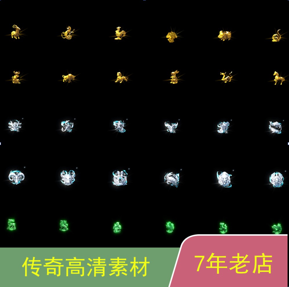 传奇十二生肖GOMGEE996引擎11套生肖素材高清动图png格式st023