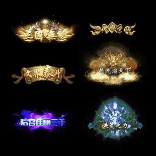 996GOMGEE引擎热血传奇高清称号素材顶戴动态头衔png序列帧0133