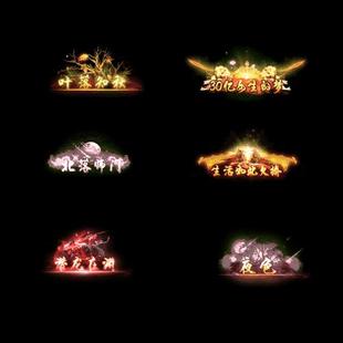 996GOMGEE引擎热血传奇高清称号素材顶戴动态头衔png序列帧0150