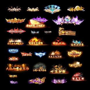 GEEGOM996引擎传奇游戏人物称号高清动图素材png序列帧ch54