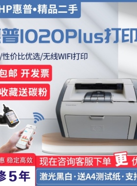 惠普HP1020plushp1108家用办公凭证A4黑白激光无线WiFi手机打印机