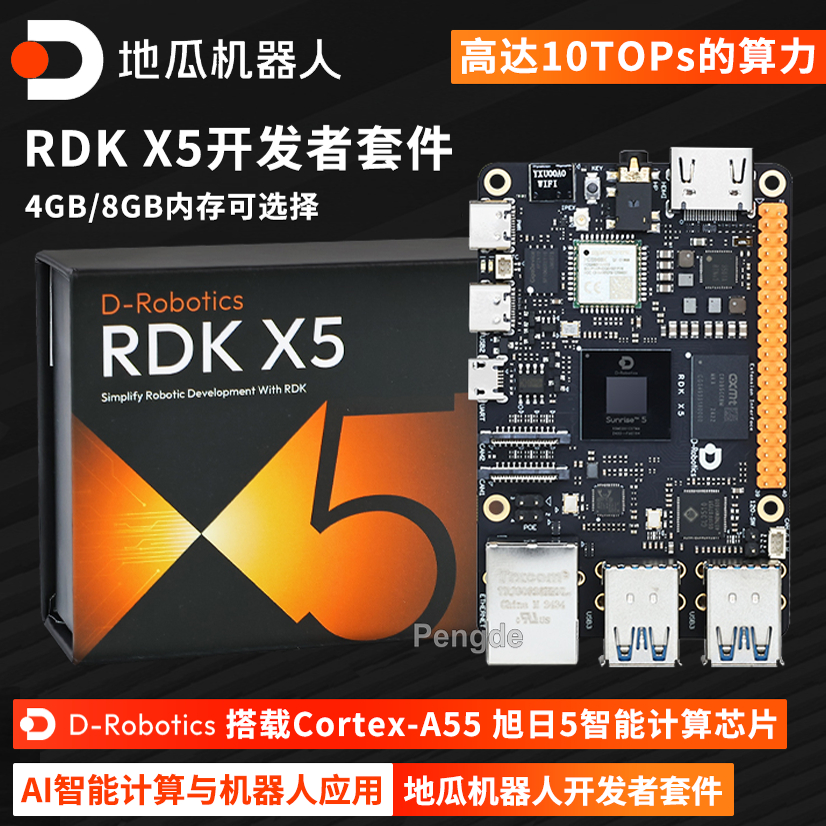 地瓜机器人RDK X5开发板 D-Robotics套件10T等效算力ROS2树莓派5b