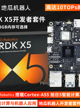 地瓜机器人RDK X5开发板 D-Robotics套件10T等效算力ROS2树莓派5b