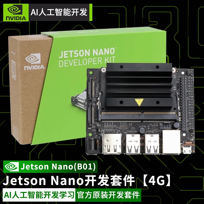 英伟达 NVIDIA JETSON NANO B01 4G 2G 开发主板 GPU AI人工智能