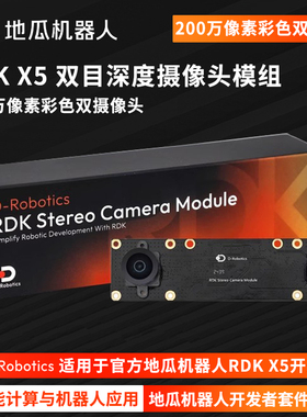 地瓜机器人RDK X5 MIPI 双目相机模组 Stereo Camera Module